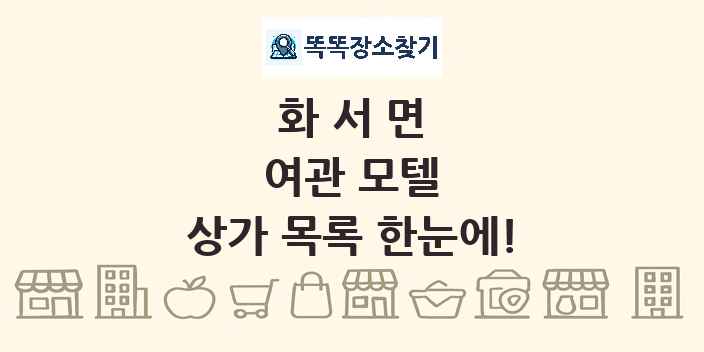 화서면 여관 모텔 상가 목록 및 정보