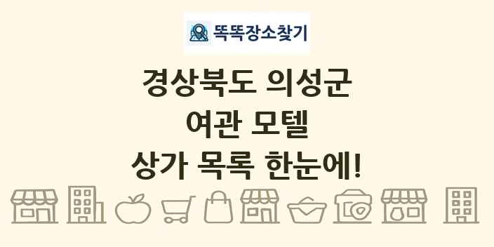 경상북도 의성군 여관 모텔 상가 목록 및 정보