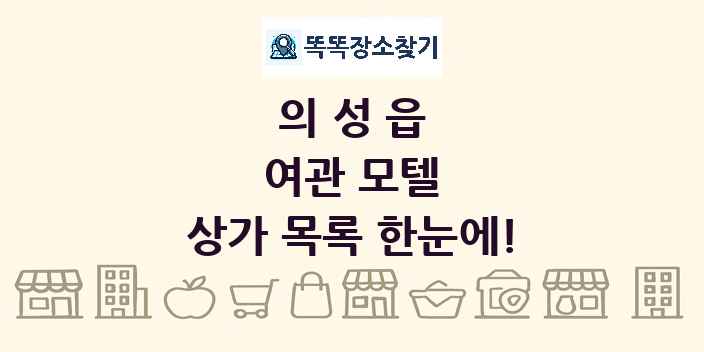 의성읍 여관 모텔 상가 목록 및 정보