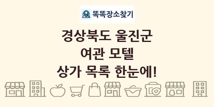 경상북도 울진군 여관 모텔 상가 목록 및 정보