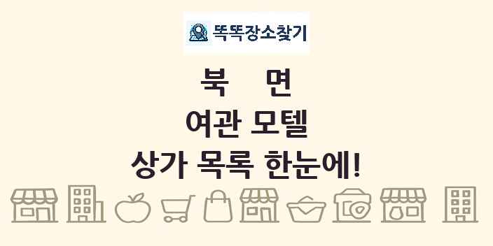 북면 여관 모텔 상가 목록 및 정보