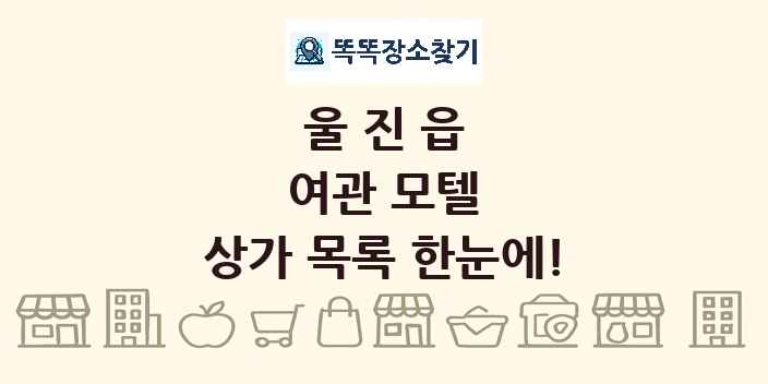 울진읍 여관 모텔 상가 목록 및 정보