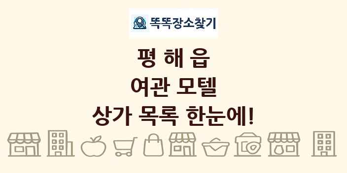 평해읍 여관 모텔 상가 목록 및 정보
