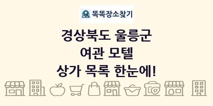 경상북도 울릉군 여관 모텔 상가 목록 및 정보