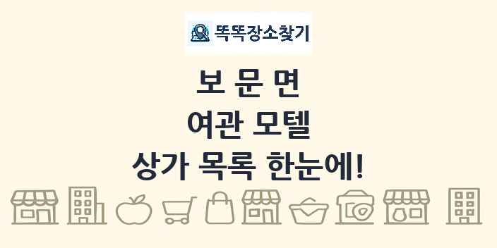 보문면 여관 모텔 상가 목록 및 정보