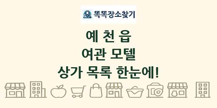 예천읍 여관 모텔 상가 목록 및 정보