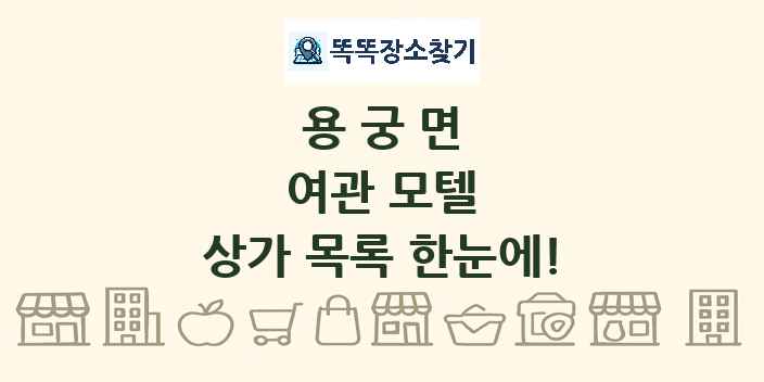 용궁면 여관 모텔 상가 목록 및 정보