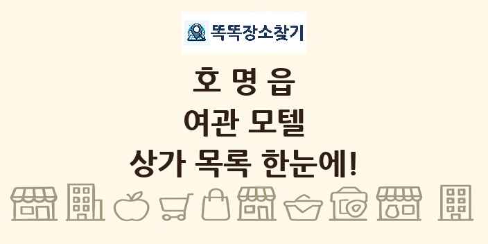호명읍 여관 모텔 상가 목록 및 정보
