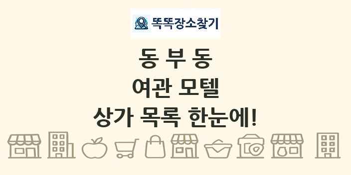 동부동 여관 모텔 상가 목록 및 정보