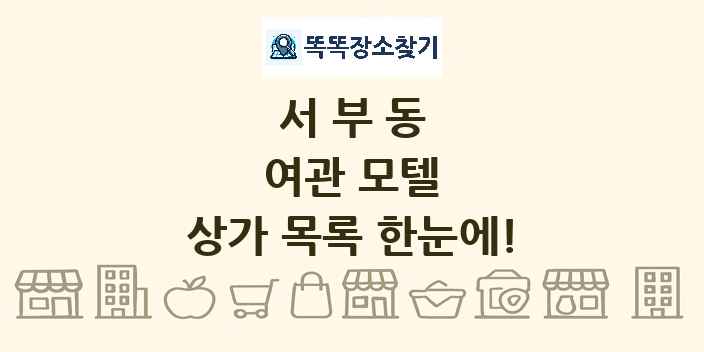 서부동 여관 모텔 상가 목록 및 정보