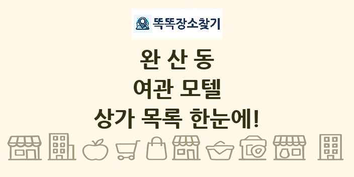 완산동 여관 모텔 상가 목록 및 정보