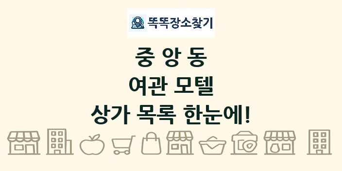 중앙동 여관 모텔 상가 목록 및 정보