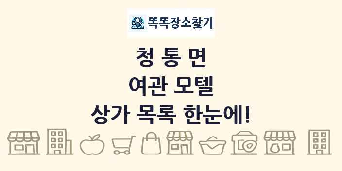 청통면 여관 모텔 상가 목록 및 정보