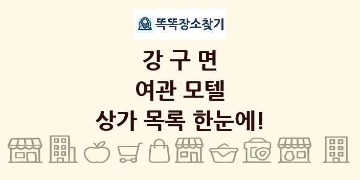 강구면 여관 모텔 상가 목록 및 정보