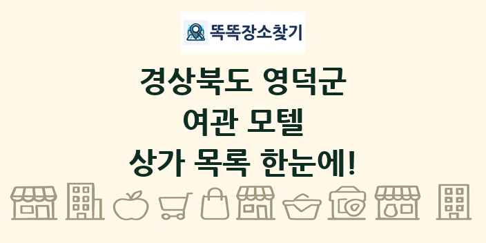 경상북도 영덕군 여관 모텔 상가 목록 및 정보