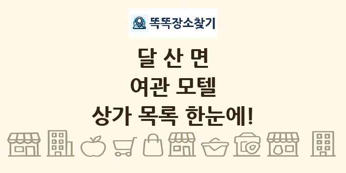 달산면 여관 모텔 상가 목록 및 정보