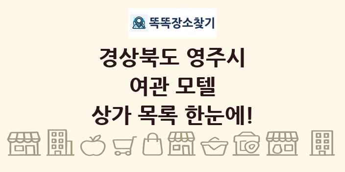 경상북도 영주시 여관 모텔 상가 목록 및 정보