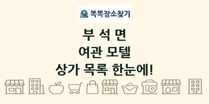 부석면 여관 모텔 상가 목록 및 정보