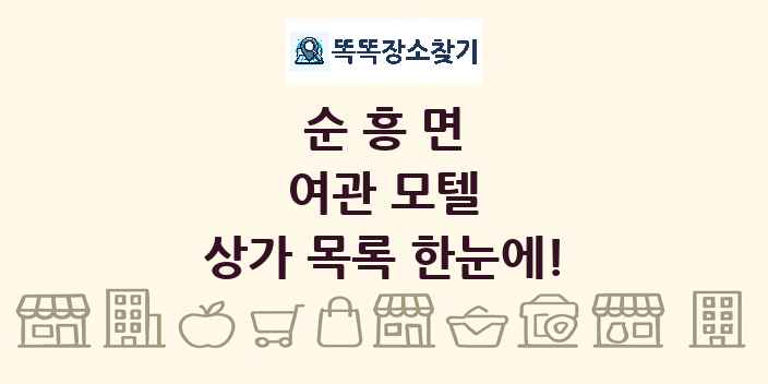 순흥면 여관 모텔 상가 목록 및 정보