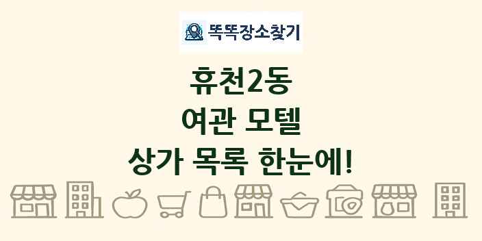 휴천2동 여관 모텔 상가 목록 및 정보