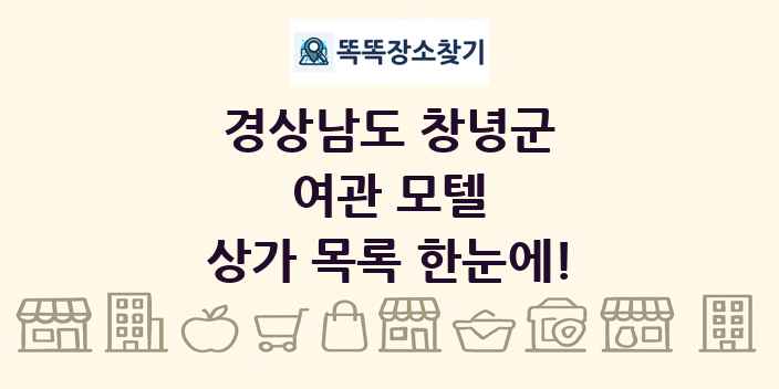 경상남도 창녕군 여관 모텔 상가 목록 및 정보