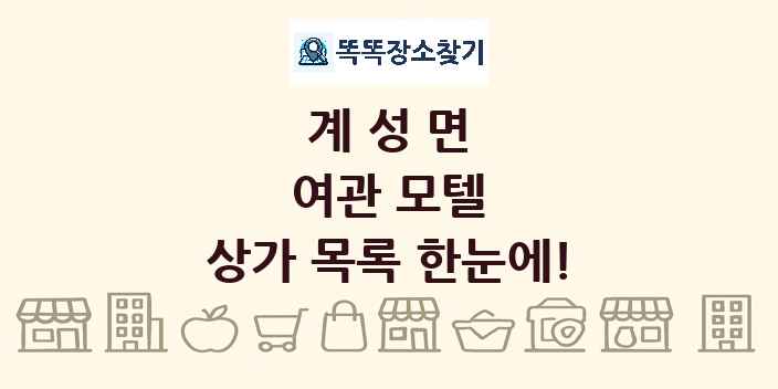 계성면 여관 모텔 상가 목록 및 정보