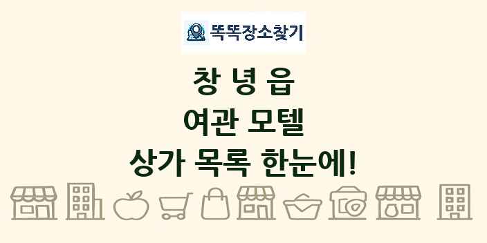 창녕읍 여관 모텔 상가 목록 및 정보