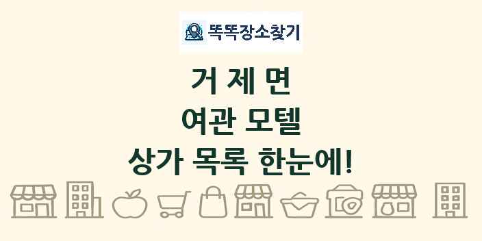 거제면 여관 모텔 상가 목록 및 정보