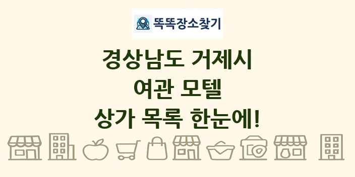 경상남도 거제시 여관 모텔 상가 목록 및 정보