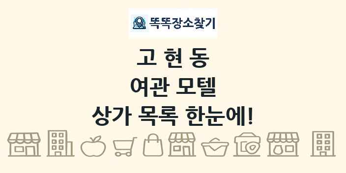 고현동 여관 모텔 상가 목록 및 정보
