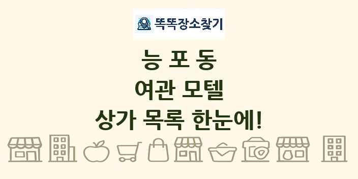 능포동 여관 모텔 상가 목록 및 정보