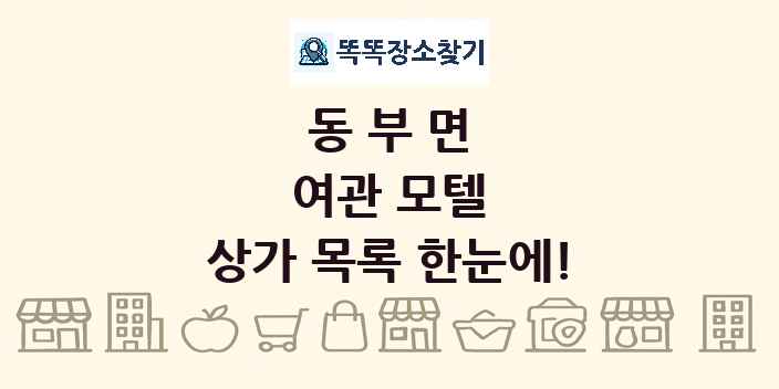 동부면 여관 모텔 상가 목록 및 정보
