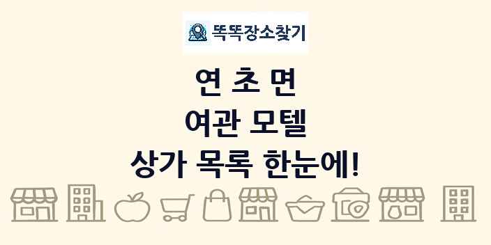 연초면 여관 모텔 상가 목록 및 정보