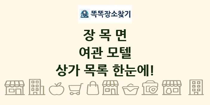 장목면 여관 모텔 상가 목록 및 정보