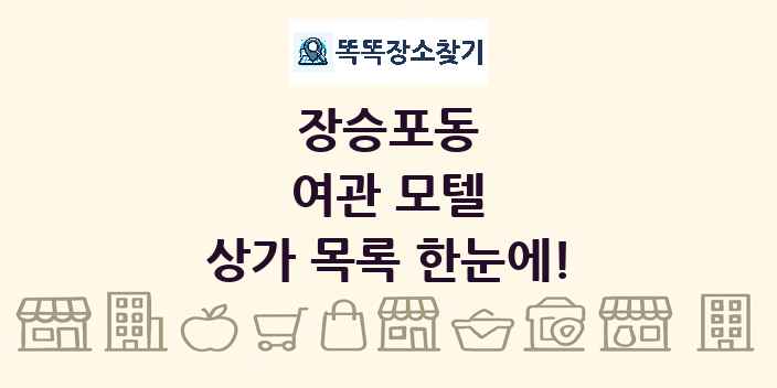 장승포동 여관 모텔 상가 목록 및 정보
