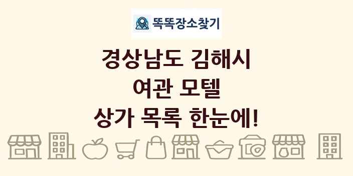 경상남도 김해시 여관 모텔 상가 목록 및 정보
