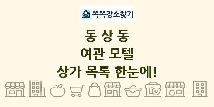 동상동 여관 모텔 상가 목록 및 정보