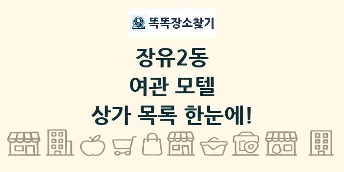 장유2동 여관 모텔 상가 목록 및 정보