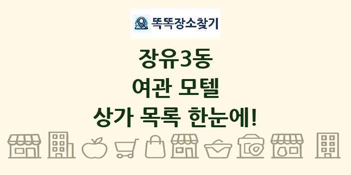 장유3동 여관 모텔 상가 목록 및 정보