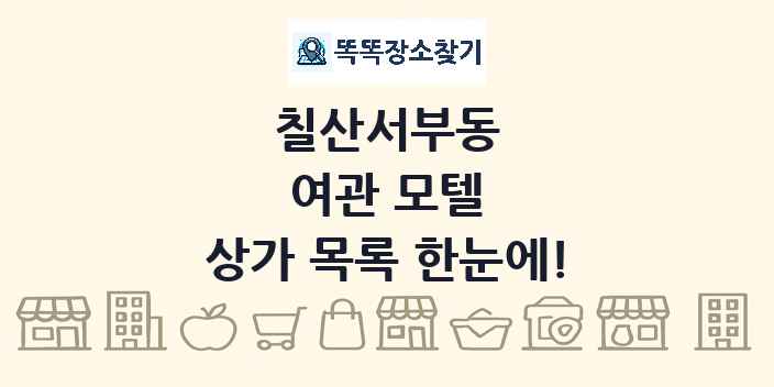 칠산서부동 여관 모텔 상가 목록 및 정보