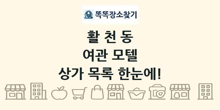 활천동 여관 모텔 상가 목록 및 정보
