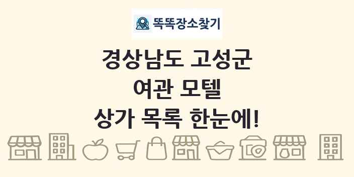 경상남도 고성군 여관 모텔 상가 목록 및 정보