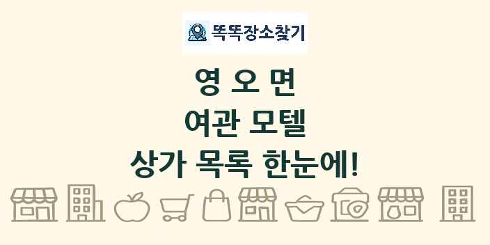 영오면 여관 모텔 상가 목록 및 정보