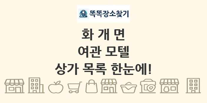 화개면 여관 모텔 상가 목록 및 정보