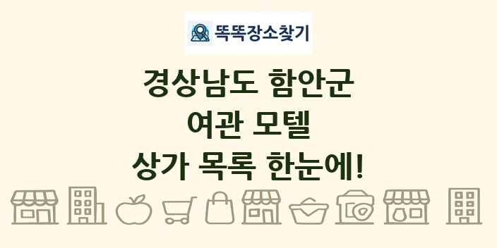 경상남도 함안군 여관 모텔 상가 목록 및 정보
