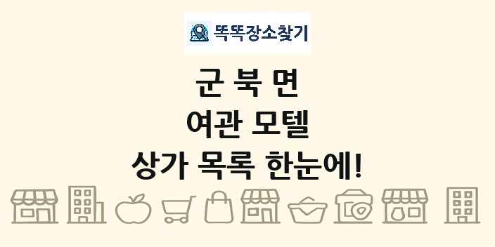 군북면 여관 모텔 상가 목록 및 정보