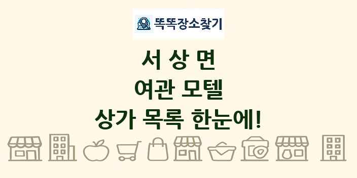 서상면 여관 모텔 상가 목록 및 정보