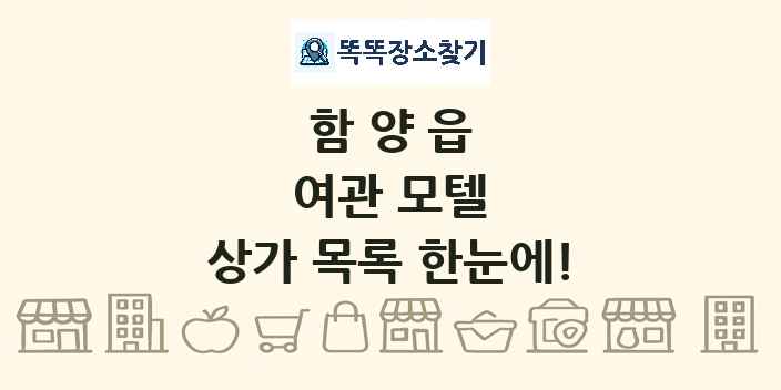 함양읍 여관 모텔 상가 목록 및 정보