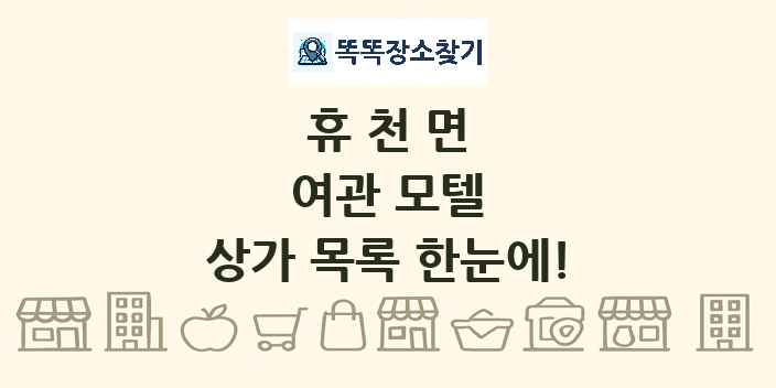 휴천면 여관 모텔 상가 목록 및 정보