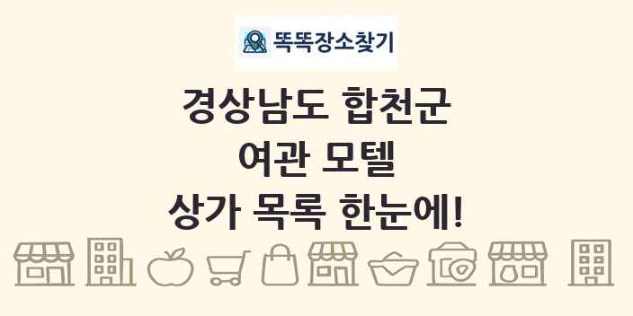 경상남도 합천군 여관 모텔 상가 목록 및 정보